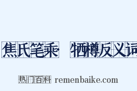 焦氏笔乘·牺樽反义词是什么意思的图片